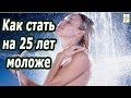 💑Как стать на 25 лет моложе