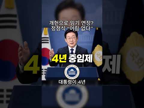 이재명, 개헌으로 임기 연장? 정점식 "어림 없다"