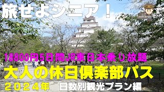 【旅せよシニア！] 18800円5日間JR東日本乗り放題 2024年大人の休日倶楽部パス 日数別観光プラン編 【鉄旅コンシェルジュ】