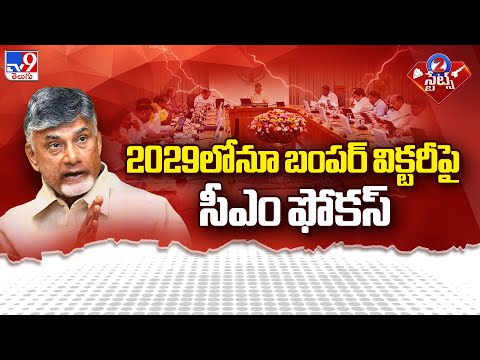 2029లోనూ బంపర్ విక్టరీపై సీఎం ఫోకస్ | CM Chandrababu Naidu - TV9 - TV9