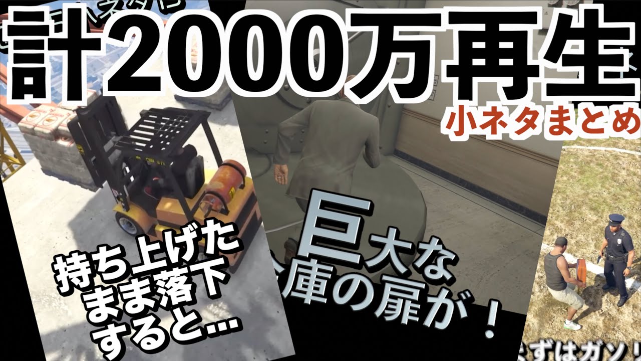 【合計2000万再生】GTA5の小ネタ再生数ランキングまとめ