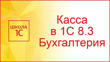 Как сделать выгрузку из кассы в 1С