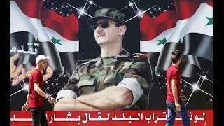 God, Syria and Bashar! Bass Boosted