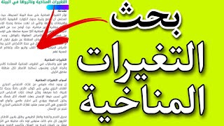 بحث عن التغيرات المناخية