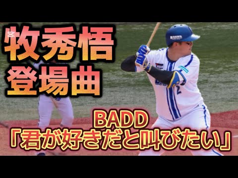 【アニソン】2023 横浜DeNAベイスターズ 牧秀悟 登場曲 君が好きだと叫びたい-BAAD