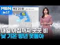 날씨 내일 아침까지 곳곳 비 낮 기온 평년 웃돌아 MBN 뉴스7 날씨 내일 아침까지 곳곳 비 낮 기온 평년 웃돌아 MBN 뉴스7