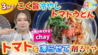 ●chayが挑戦!! かんたん３分レシピ！『こく旨冷やしトマトうどん』【土曜はカラフル!!! 2022年6月18日放送】