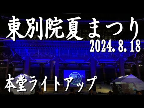 「東別院 夏まつり」青く神秘的にライトアップされた本堂。名古屋の東別院、盆踊りも開催。2024.8.18撮影 #東別院夏まつり #盆踊り
