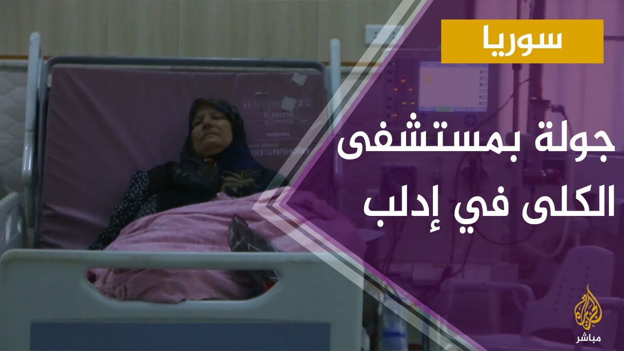 سوريا.. جولة في القسم  الكلى الوحيد في منطقة جسر الشغور والساحل