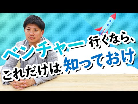 ベンチャー企業に転職する前に知っておきたいこと