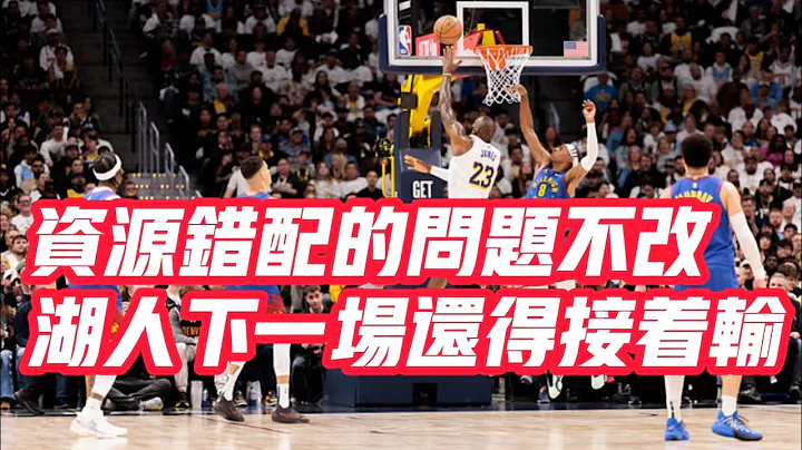 NBA🏀——資源錯配的問題不改，湖人下一場還得接着輸 - 天天要聞