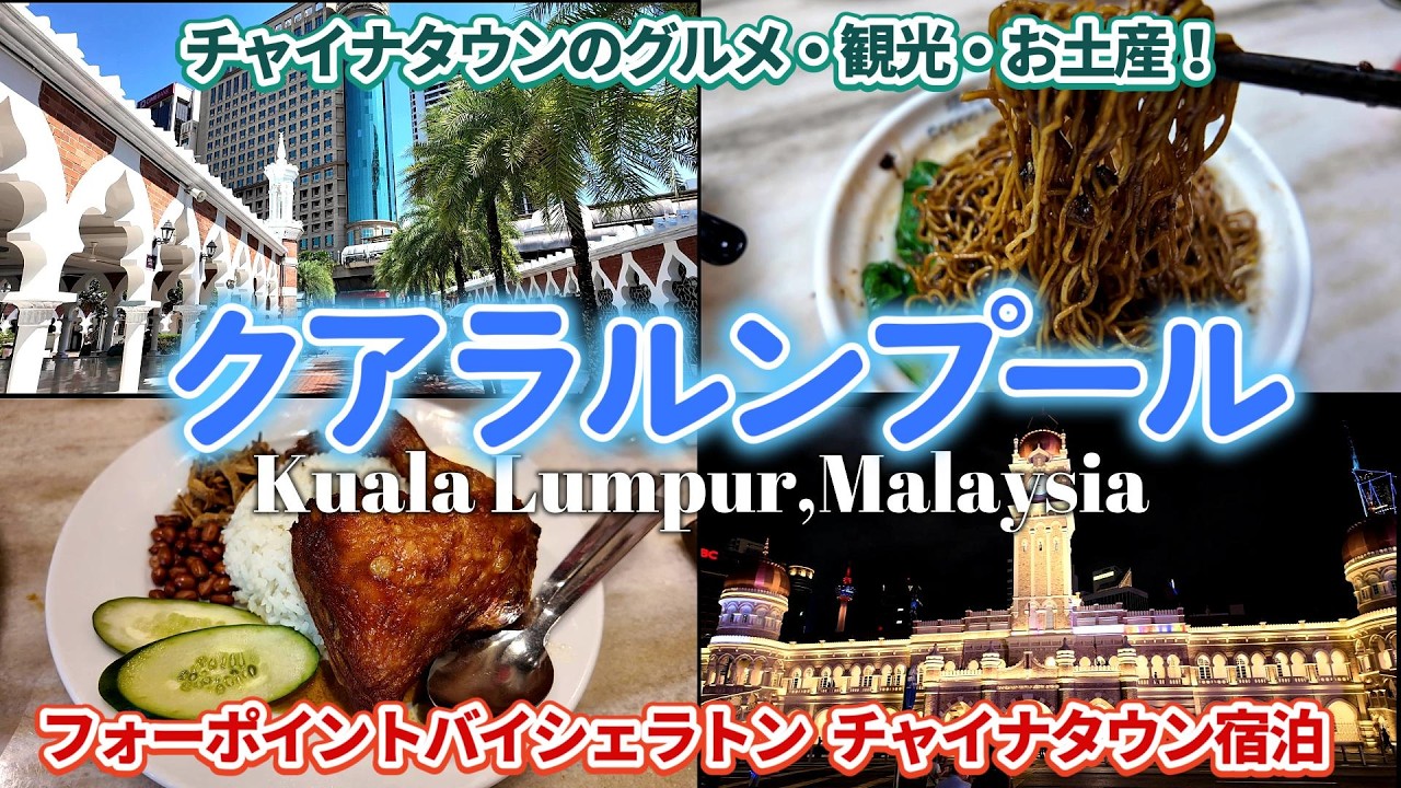 【クアラルンプール】チャイナタウン攻略♪グルメ・観光・お土産ショッピングをじっくり楽しむ！＊フォーポイントバイシェラトンチャイナタウン宿泊｜マレーシア・クアラルンプール