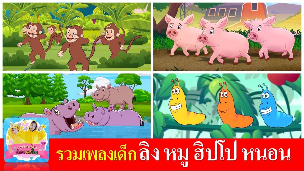 รวมเพลงเด็ก ลิงเจี๊ยกเจี๊ยก |  หมูอู๊ดอู๊ด |  ฮิปโป | หนอนผีเสื้อ
