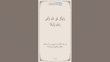 سوره احزاب آیه 3صفحه 418 #قرآن #قرآن_كريم #قراءة #المصحف #ترند #البرزخ #روزه #المنشاوي #ترجمه_فارسی
