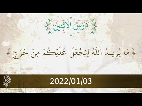 م ا ي ر يد الله ل ي ج ع ل ع ل ي ك م م ن ح ر ج د محمد خير الشعال