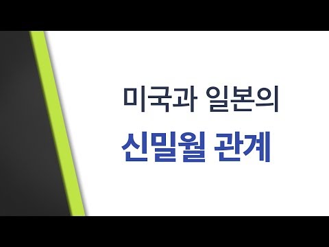 [클릭! 글로벌 이슈] 미국과 일본의 신밀월 관계