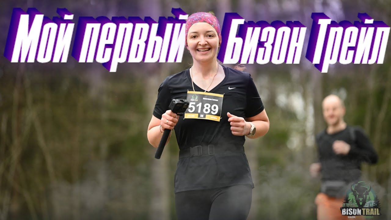 Мой первый в жизни🏃 Bison Trail 2025