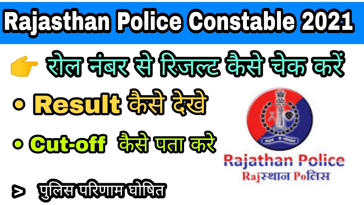 Rajasthan Police Constable Result 2021 Kaise Dekhe | District wise result kiase dekhe | Roll No.
