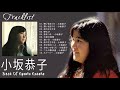 小坂恭子 ベストヒット ♫ 小坂恭子のベストソング ♫ Kyouko Kosaka Best Songs 2021 5