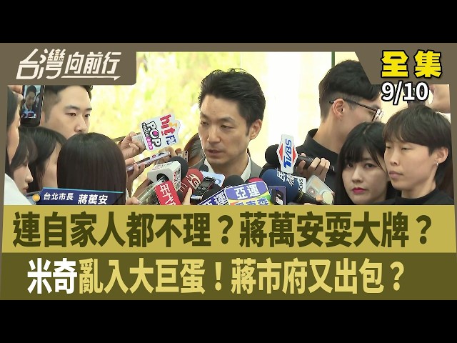 連自家人都不理？蔣萬安耍大牌？  "米奇"亂入大巨蛋！蔣市府又出包？ 【台灣向前行】 2026.09.10