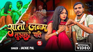 #Video - सातो जनम तुझको पाते | #Jackie Pal | New Song 2025 | Sato Janam Tujhako Pate | Awadhi Song
