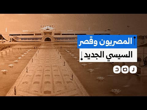 احنا فقرا أوي مصريون يسخرون من قصر السيسي الجديد ماذا قالوا