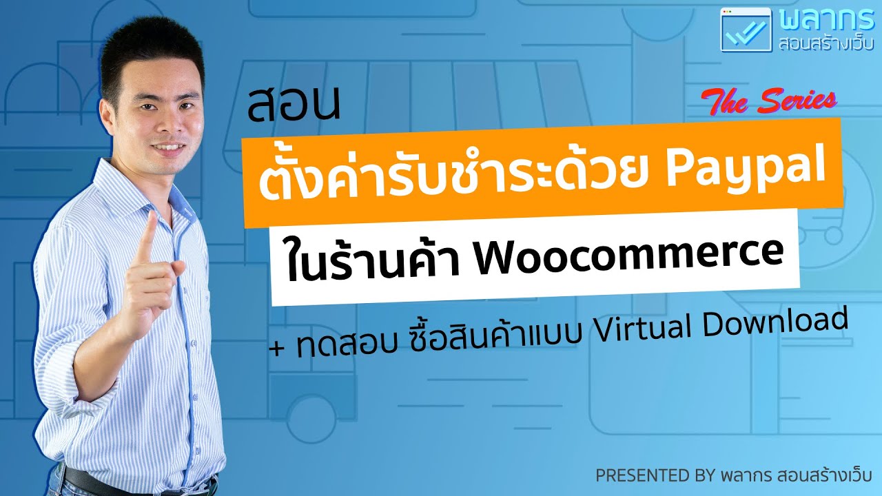 paypal แปลว่า  New Update  สอนตั้งค่า รับเงิน Paypal ใน Woocommerce และ การทดสอบสั่งซื้อด้วย Paypal