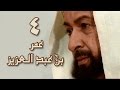 عمر بن عبد العزيز الحلقة 04 من 38 