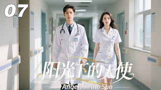 👩‍⚕️EP07｜《阳光下的天使》丨連續劇丨中文字幕丨2025熱播連續劇 #魏大勋 #肖战 #2025新剧 #言情剧 #国产剧 screenshot 2
