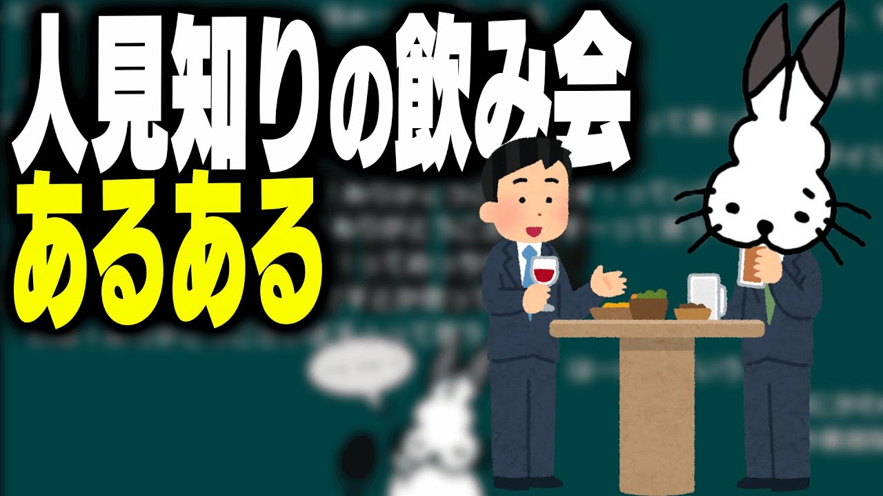 人見知りの「飲み会あるある」を話すドコムス【ドコムス雑談切り抜き】