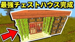 【マインクラフト実況】チェストハウスがめちゃくちゃ便利すぎるｗ  #12 【マジ狂】