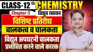 L-6 Ch-2 प्रतिरोध, विशिष्ट प्रतिरोध, चालकत्व व चालकता | धात्विक चालकता व विद्युत अपघटनी चालकता