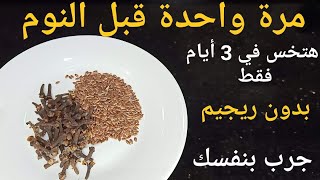 مرة واحدة قبل النوم في 3 أيام تخسيس البطن وإزالة الكرش والجوانب والارداف نهائيا بدون رجيم ولا تعب