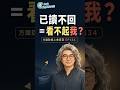 已讀不回＝看不起你？小心敵意歸因｜點擊下方看完整直播EP134