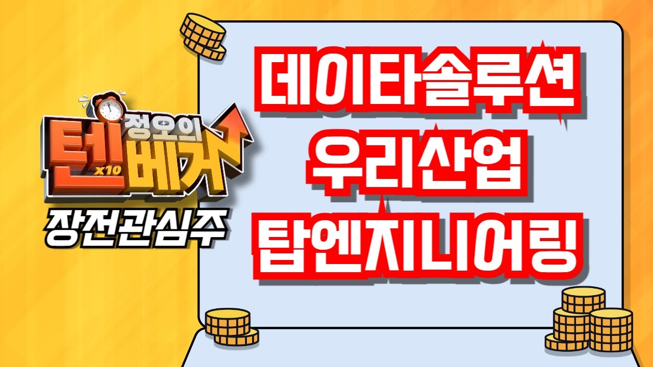 [텐베거 장전관심주] 데이타솔루션(263800), 우리산업(215360), 탑엔지니어링(065130)