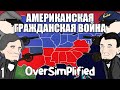 ГРАЖДАНСКАЯ ВОЙНА В США НА ПАЛЬЦАХ (Часть1) - OverSimplified