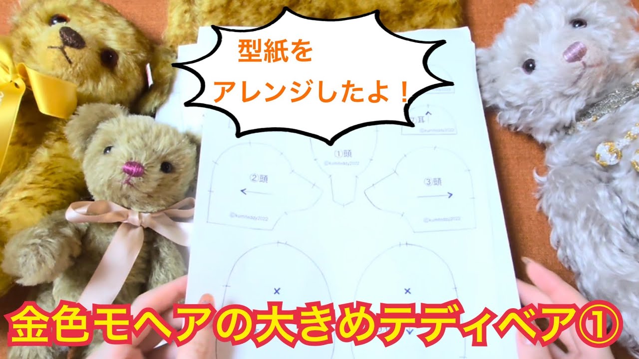 金色モヘアのクタクタ大きめテディベアを作る①型紙アレンジ - YouTube