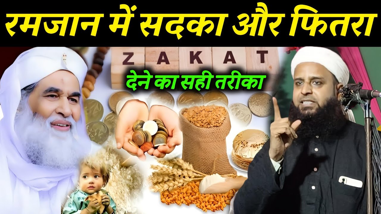 रमजान में सदका और फितरा देने का सही तरीका | By Maulana Sohrab Ka Takrir | Sohrab Kalkatta |