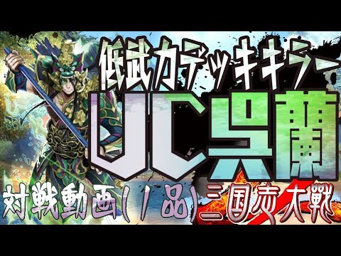 C,UC縛りで三国志大戦,低武力ワラには呉蘭がきく！【一品