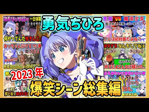 2023年 勇気ちひろ爆笑シーン総集編まとめ【にじさんじ/切り抜き