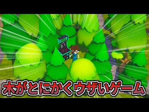 自然が自然に嫌いになるゲーム【 Trees Hate You（デモ版） / 実況 】