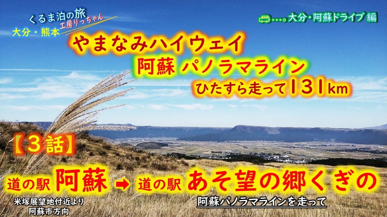 やまなみハイウェイと阿蘇パノラマラインをひたすら走って131km【3話】道の駅阿蘇～道の駅あそ望の郷くぎの・くるま泊の旅