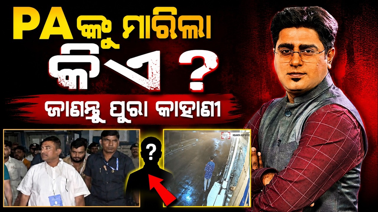 PAଙ୍କୁ ମାରିଲା କିଏ ? ଜାଣନ୍ତୁ ପୂରା କାହାଣୀ Suvendu Adhikhari PA Case | West Bengal | Chandranath Rath