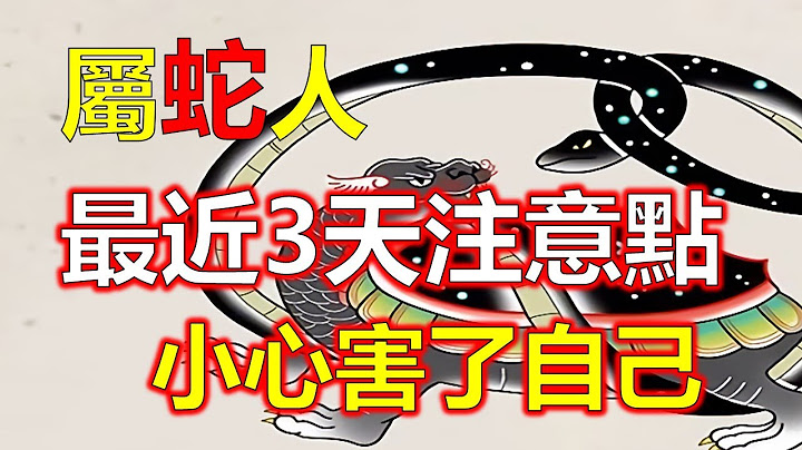 对于生肖蛇来说，贪心不足蛇吞象，属蛇人最近3天注意点不要太贪，小心害了自己！属蛇人注意自己的情绪，不要情绪不稳定，会影响自己的利益，所以生肖属蛇的人最近三天，要特别注意自己的情绪，十二生肖（生肖蛇） - 天天要闻