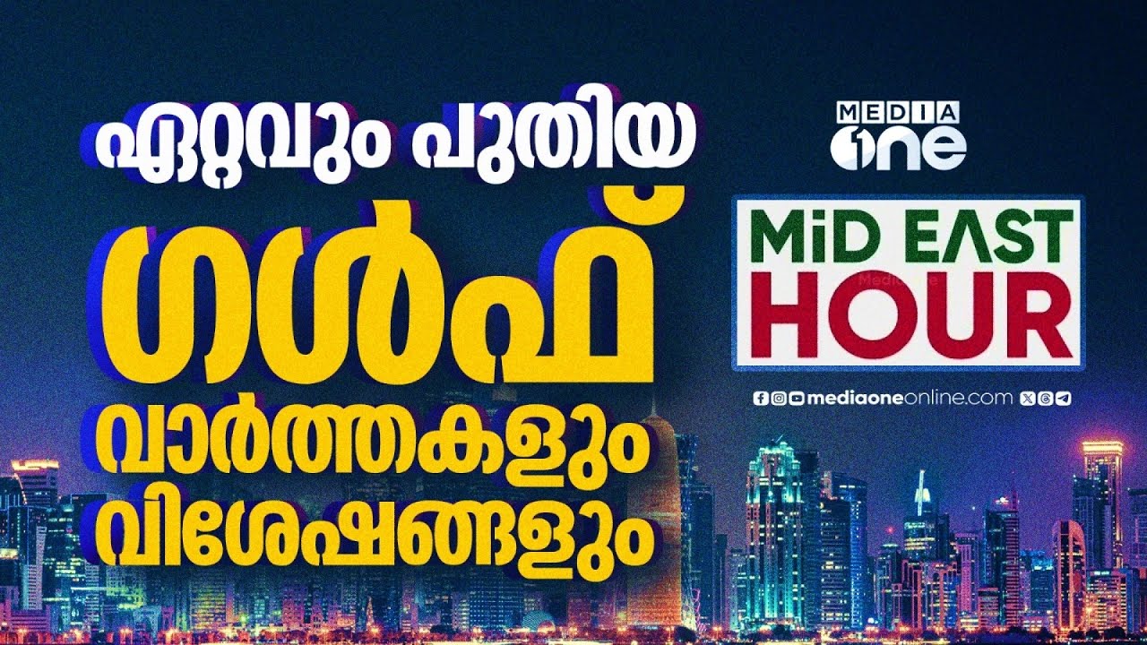 ഏറ്റവും പുതിയ ​ഗൾഫ് വാർത്തകളും വിശേഷങ്ങളും | Latest Gulf News | Mideast Hour