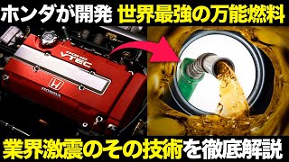 ホンダが開発!EV不要の最強燃料技術に世界が震えた!【ゆっくり解説】【クルマの雑学】【カーボンニュートラル】