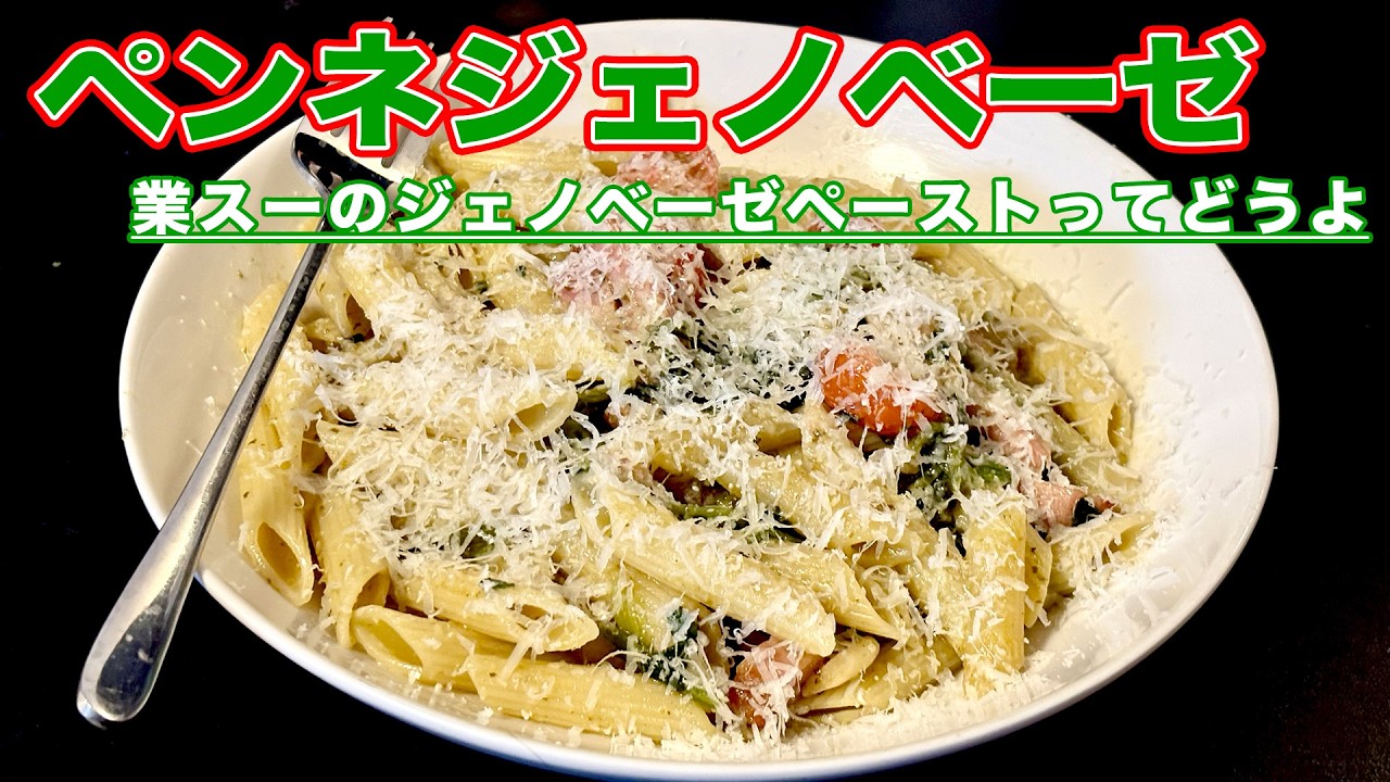 トマトとほうれん草のペンネジェノベーゼ