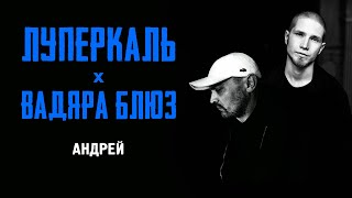 Луперкаль и Вадяра Блюз - Андрей (Official audio)