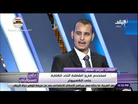 الطالب عربي نعمان الطالب الكفيف عندما يكتب بنفسه على الكمبيوتر يحصل على درجته كاملة