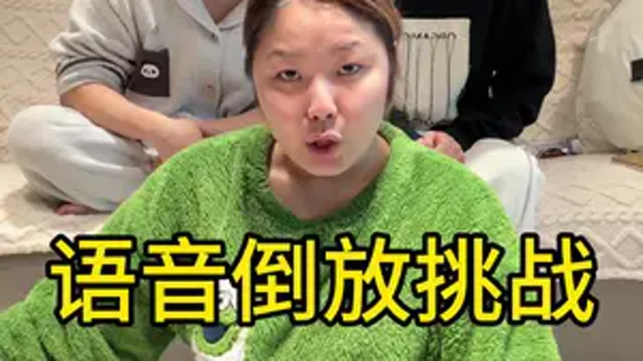 语音倒放挑战（七）！元旦快乐❤️大将和3哥